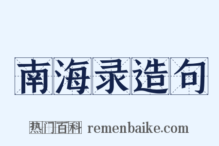 南海录造句是什么意思的图片